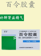 百令膠囊